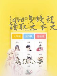 java多线程读取文本文件