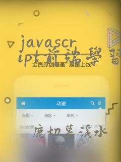 javascript前端学习
