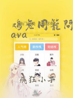 鸡兔同笼问题java