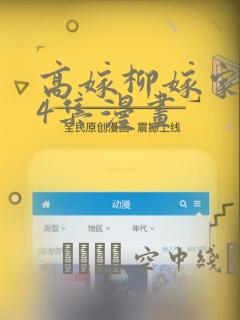 高嫁柳嫁家1-4集漫画