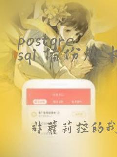 postgresql 备份脚本