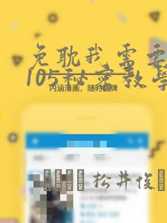 免耽我需要灭火105秘密教学：结局+番外