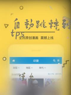 自动跳转到https