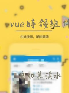 vue时钟组件