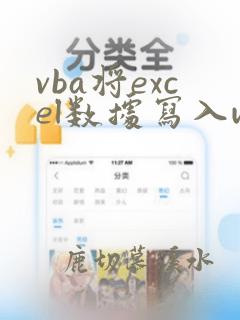 vba将excel数据写入word
