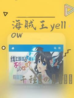 海贼王yellow：结局+番外