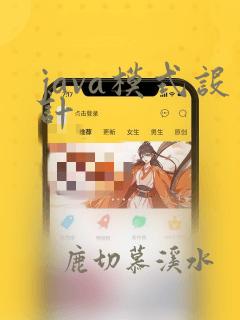 java模式设计