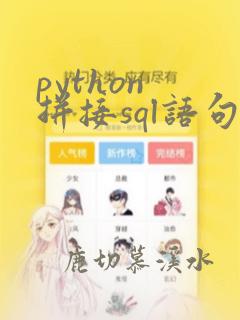 python 拼接sql语句
