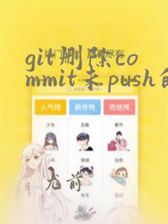 git删除commit未push的记录