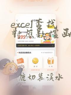 excel查找对应数据函数