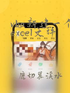vba新建一个excel文件