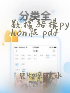 数据结构python版 pdf