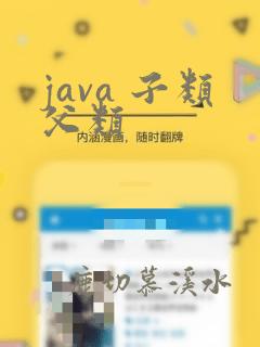 java 子类父类