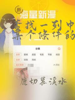 查找一列中符合某个条件的数据