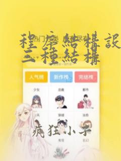 程序结构设计的三种结构