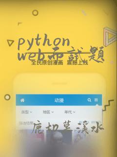 python web面试题
