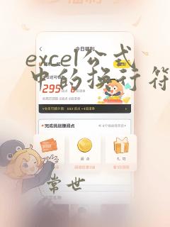 excel公式中的换行符