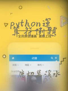 python运算符例题
