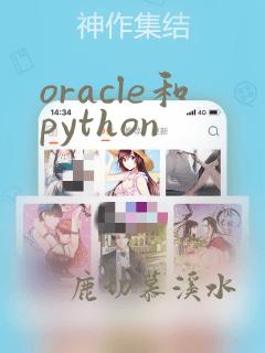 oracle和python