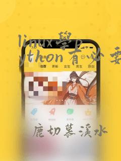 linux学python有必要吗