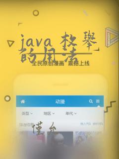 java 枚举的用法