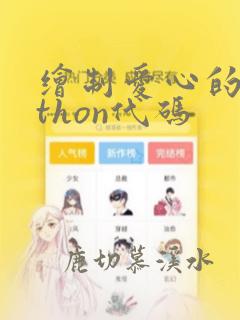 绘制爱心的python代码