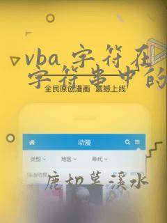 vba 字符在字符串中的位置