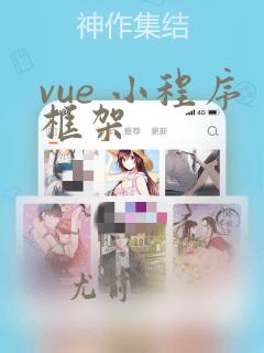 vue 小程序框架