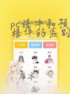 pc构件和预制构件的区别