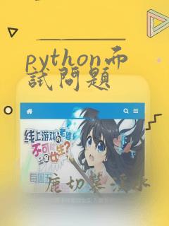 python面试问题