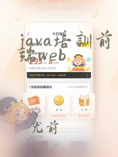 java培训前端web