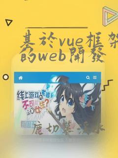 基于vue框架的web开发
