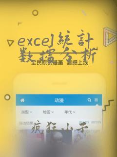 excel统计数据分析