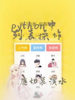 python中列表操作