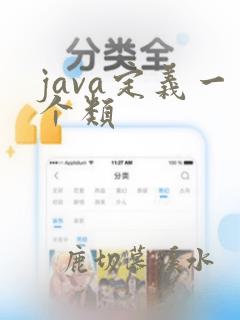 java定义一个类