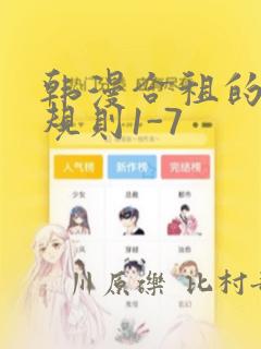 韩漫合租的秘密规则1-7：结局+番外