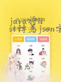 java将list转为json字符串