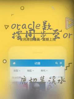 oracle数据同步至oracle