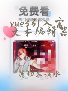 vue3引入富文本编辑器