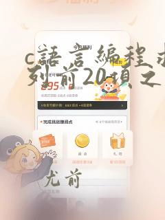 c语言编程求数列前20项之和
