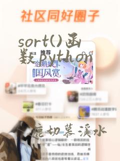 sort()函数python