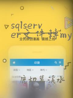 sqlserver文件转mysql