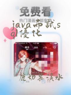 java面试sql优化