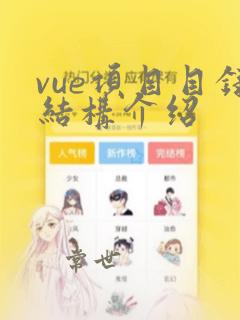vue项目目录结构介绍