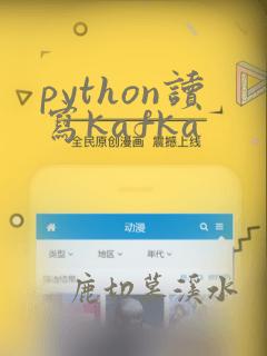 python读写kafka