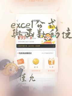 excel公式与函数的使用方法