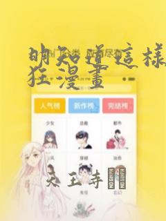 明知道这样很疯狂漫画