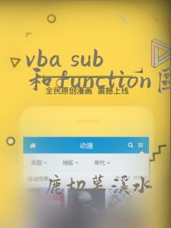 vba sub和function区别
