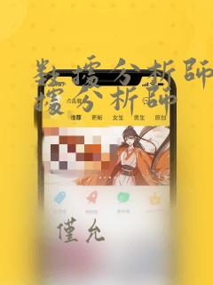 数据分析师大数据分析师