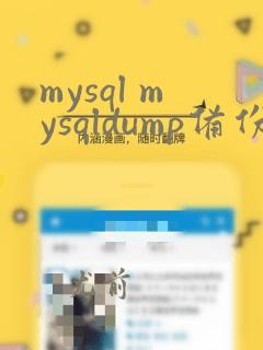 mysql mysqldump备份数据库
